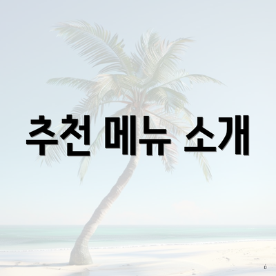 추천 메뉴 소개