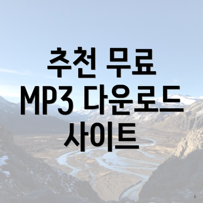 추천 무료 MP3 다운로드 사이트