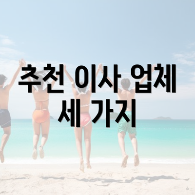 추천 이사 업체 세 가지