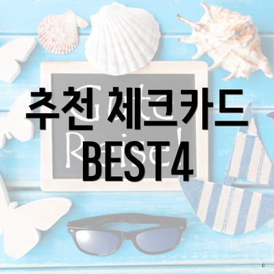 추천 체크카드 BEST4