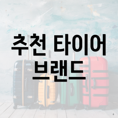 추천 타이어 브랜드