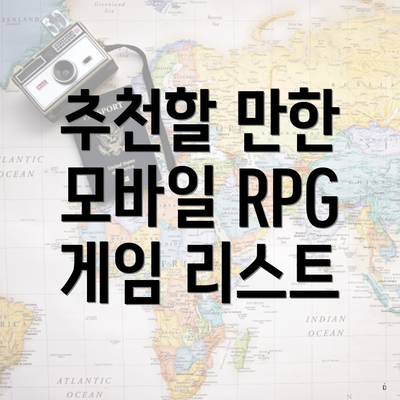 추천할 만한 모바일 RPG 게임 리스트