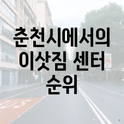 춘천시에서의 이삿짐 센터 순위