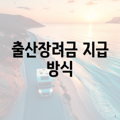 출산장려금 지급 방식