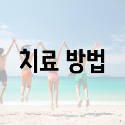 치료 방법