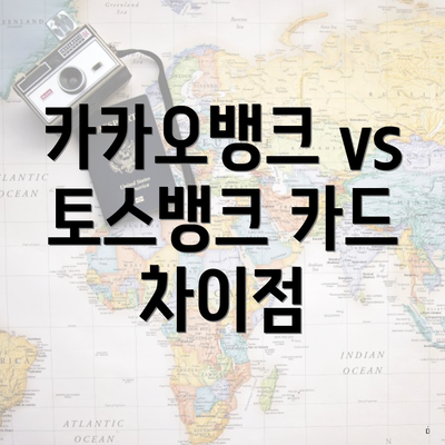 카카오뱅크 vs 토스뱅크 카드 차이점