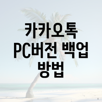 카카오톡 PC버전 백업 방법