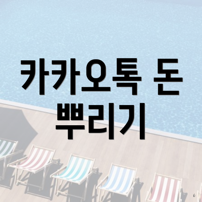 카카오톡 돈 뿌리기