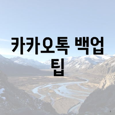 카카오톡 백업 팁