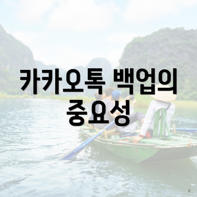카카오톡 백업의 중요성