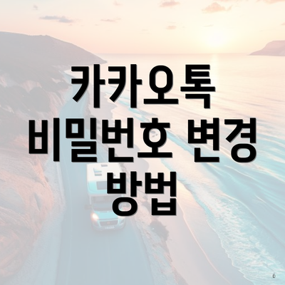 카카오톡 비밀번호 변경 방법