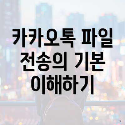 카카오톡 파일 전송의 기본 이해하기