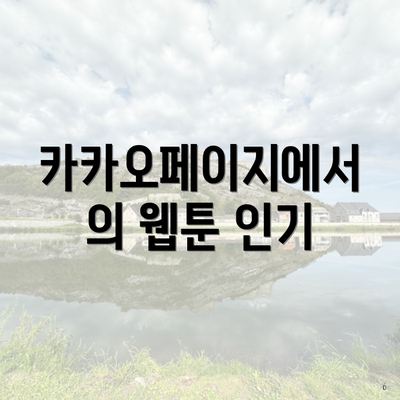 카카오페이지에서의 웹툰 인기