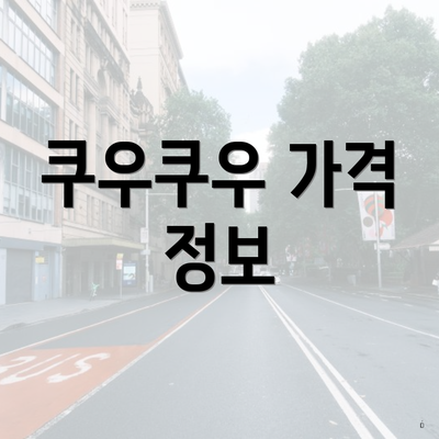쿠우쿠우 가격 정보