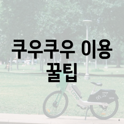 쿠우쿠우 이용 꿀팁