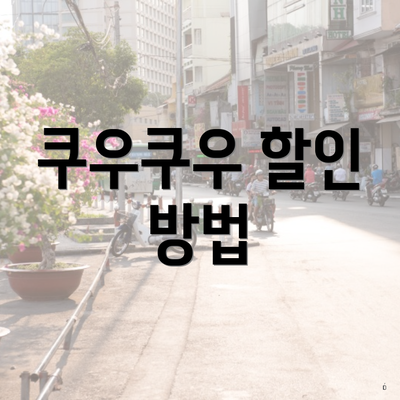 쿠우쿠우 할인 방법