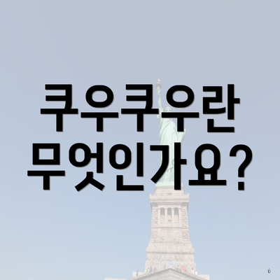 쿠우쿠우란 무엇인가요?