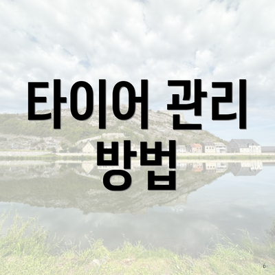 타이어 관리 방법
