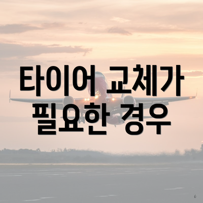 타이어 교체가 필요한 경우