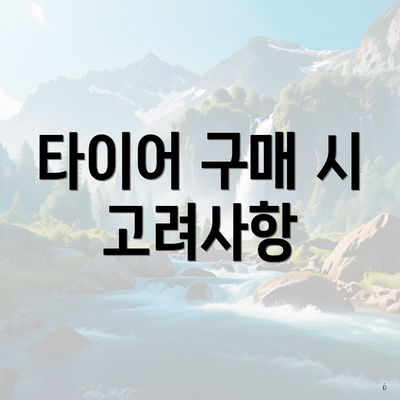 타이어 구매 시 고려사항