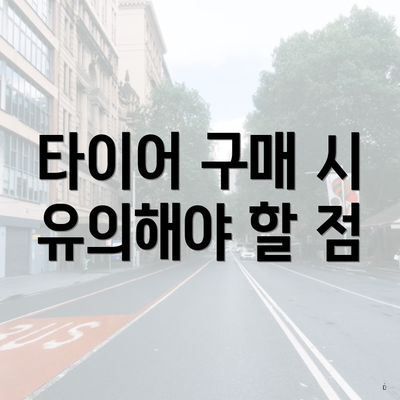 타이어 구매 시 유의해야 할 점