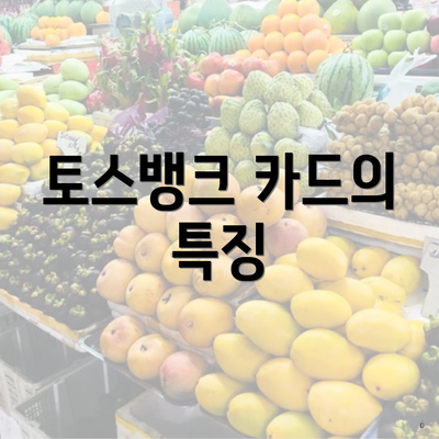 토스뱅크 카드의 특징