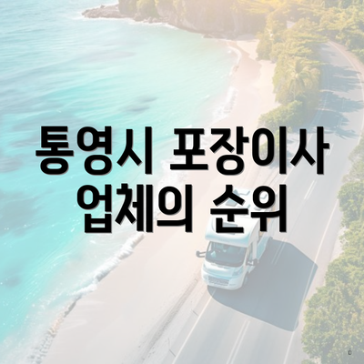 통영시 포장이사 업체의 순위