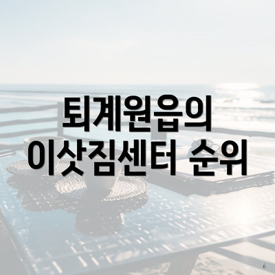 퇴계원읍의 이삿짐센터 순위