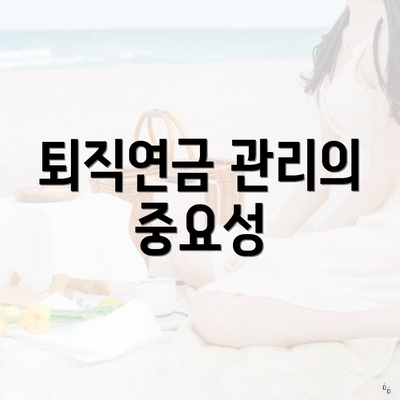 퇴직연금 관리의 중요성