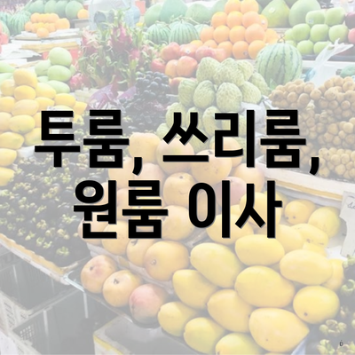 투룸, 쓰리룸, 원룸 이사