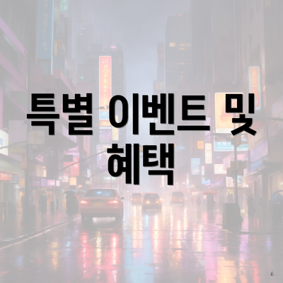 특별 이벤트 및 혜택