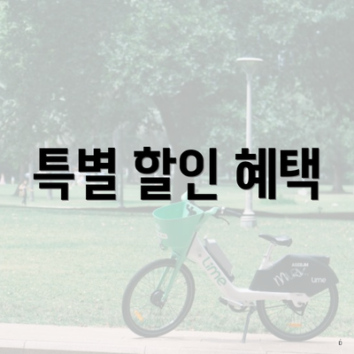 특별 할인 혜택