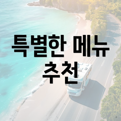특별한 메뉴 추천