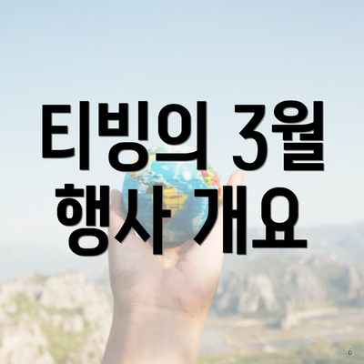 티빙의 3월 행사 개요