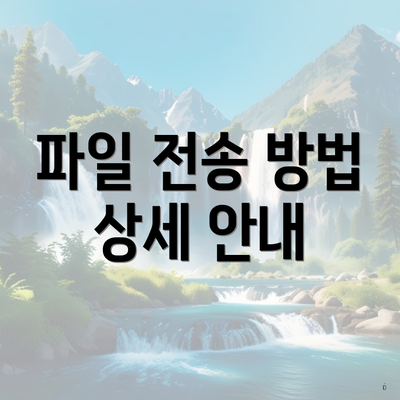 파일 전송 방법 상세 안내