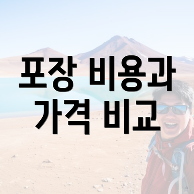 포장 비용과 가격 비교