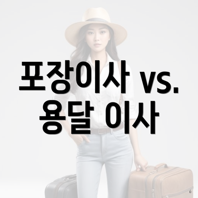 포장이사 vs. 용달 이사