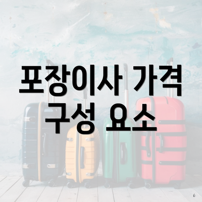 포장이사 가격 구성 요소