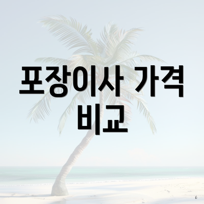포장이사 가격 비교