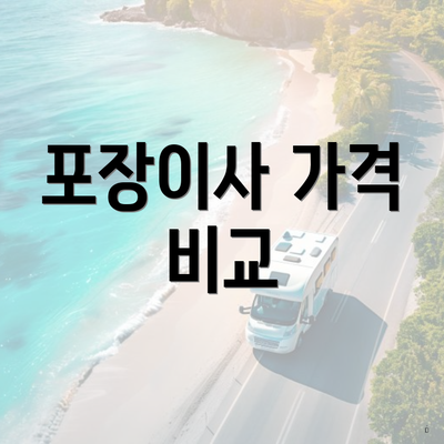 포장이사 가격 비교