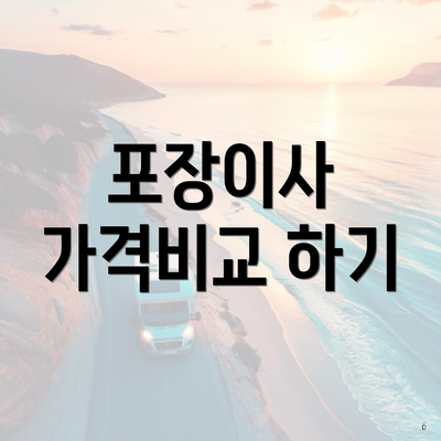 포장이사 가격비교 하기