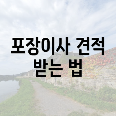 포장이사 견적 받는 법
