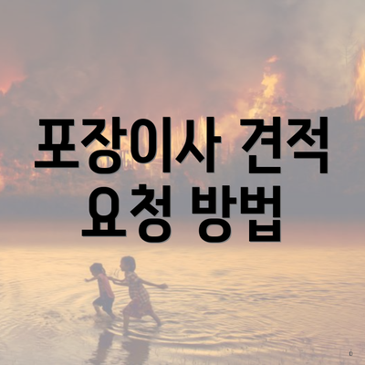 포장이사 견적 요청 방법