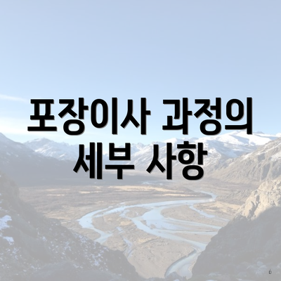 포장이사 과정의 세부 사항
