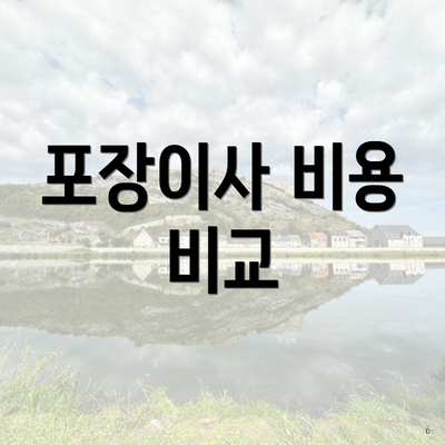 포장이사 비용 비교