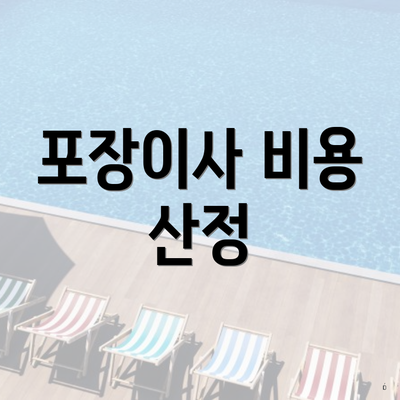 포장이사 비용 산정