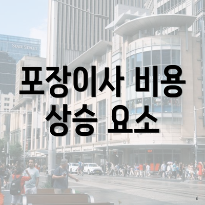 포장이사 비용 상승 요소