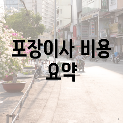 포장이사 비용 요약