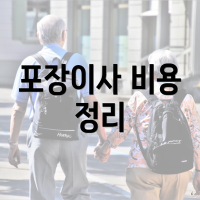 포장이사 비용 정리
