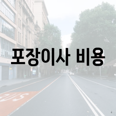 포장이사 비용